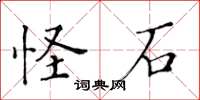 黃華生怪石楷書怎么寫
