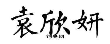 翁闓運袁欣妍楷書個性簽名怎么寫