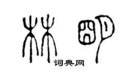 陳聲遠林明篆書個性簽名怎么寫