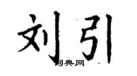 丁謙劉引楷書個性簽名怎么寫