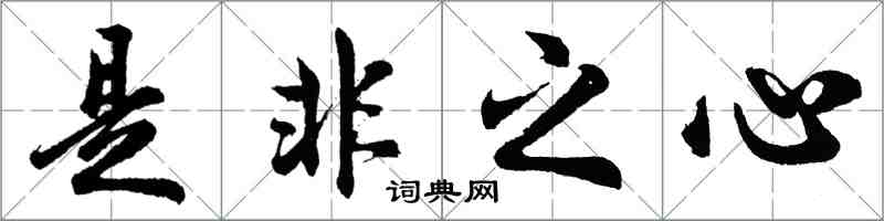 胡問遂是非之心行書怎么寫