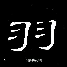 席夔千字文中羽的寫法