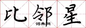 周炳元比鄰星楷書怎么寫
