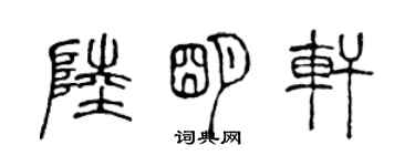 陳聲遠陸明軒篆書個性簽名怎么寫