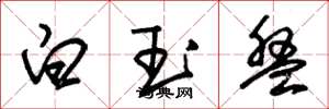 朱錫榮白玉盤草書怎么寫