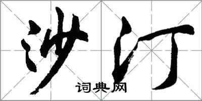 胡問遂沙汀行書怎么寫