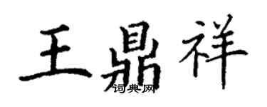 丁謙王鼎祥楷書個性簽名怎么寫