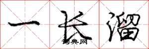 龐中華一長溜行書怎么寫
