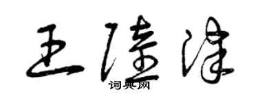 曾慶福王陸津草書個性簽名怎么寫
