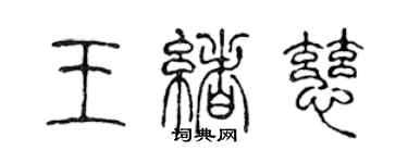 陳聲遠王緒慈篆書個性簽名怎么寫