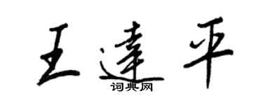 王正良王達平行書個性簽名怎么寫