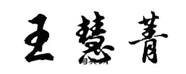 胡問遂王慧菁行書個性簽名怎么寫