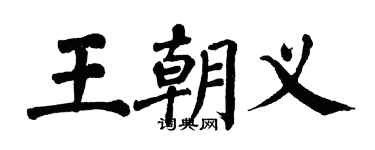 翁闓運王朝義楷書個性簽名怎么寫