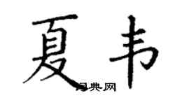 丁謙夏韋楷書個性簽名怎么寫
