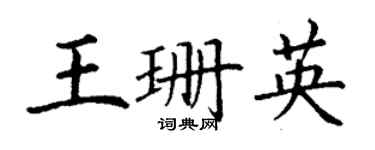 丁謙王珊英楷書個性簽名怎么寫