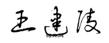 曾慶福王建陵草書個性簽名怎么寫