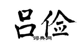 翁闓運呂儉楷書個性簽名怎么寫