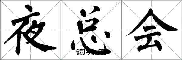 翁闓運夜總會楷書怎么寫