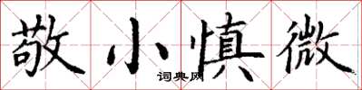 丁謙敬小慎微楷書怎么寫