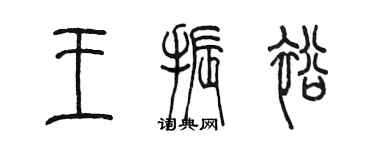 陳墨王振裕篆書個性簽名怎么寫