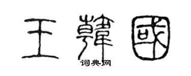 陳聲遠王韓國篆書個性簽名怎么寫