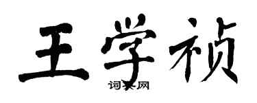 翁闓運王學禎楷書個性簽名怎么寫