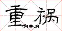 曾慶福重禍隸書怎么寫
