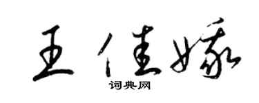 梁錦英王佳娥草書個性簽名怎么寫
