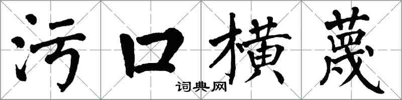 翁闓運污口橫蔑楷書怎么寫