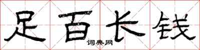 曾慶福足百長錢隸書怎么寫