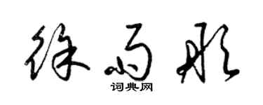 梁錦英徐雨彤草書個性簽名怎么寫