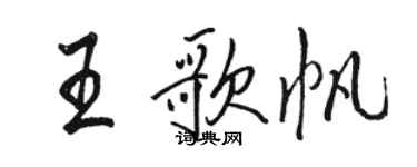 駱恆光王歌帆行書個性簽名怎么寫