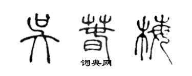 陳聲遠吳春梅篆書個性簽名怎么寫