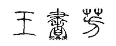 陳聲遠王書芳篆書個性簽名怎么寫