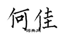 何伯昌何佳楷書個性簽名怎么寫