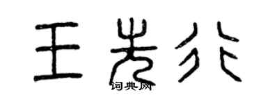 曾慶福王先行篆書個性簽名怎么寫