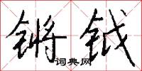 鏘如的意思_鏘如的解釋_國語詞典