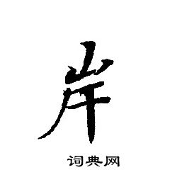 轉輪聖王經寫的岸