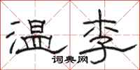 駱恆光溫李隸書怎么寫
