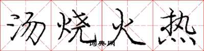 龐中華湯燒火熱楷書怎么寫
