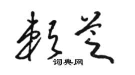 駱恆光賴芝草書個性簽名怎么寫