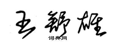 朱錫榮王舒雄草書個性簽名怎么寫