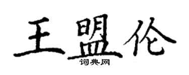 丁謙王盟倫楷書個性簽名怎么寫