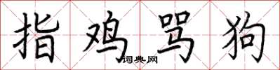 荊霄鵬指雞罵狗楷書怎么寫