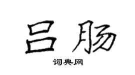 袁強呂腸楷書個性簽名怎么寫