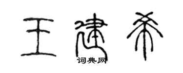 陳聲遠王建希篆書個性簽名怎么寫