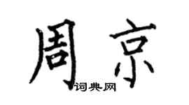 何伯昌周京楷書個性簽名怎么寫