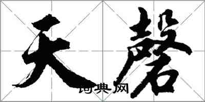 胡問遂天磬行書怎么寫