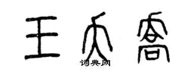 曾慶福王夭喬篆書個性簽名怎么寫