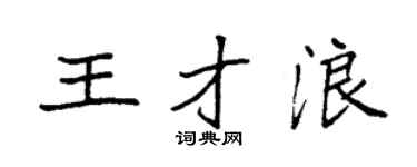 袁強王才浪楷書個性簽名怎么寫
